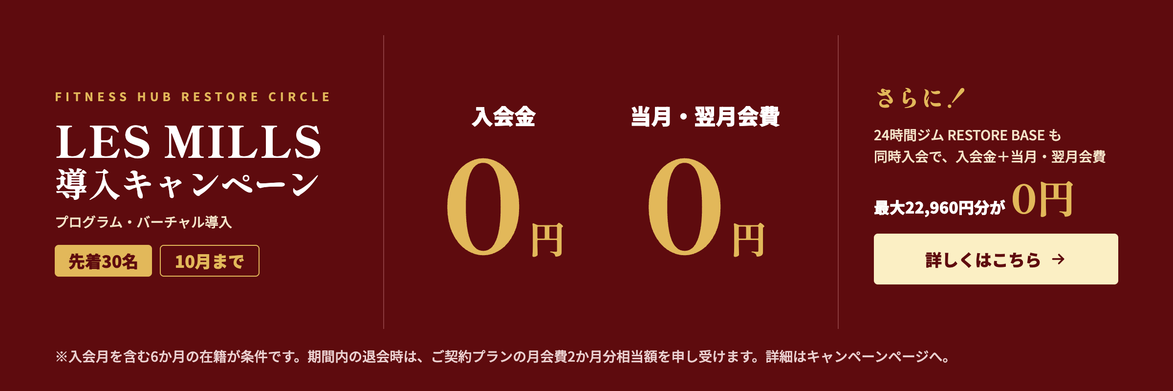 RESTORE CIRCLE LES MILLS導入キャンペーン 先着30名 入会金0円・当月翌月会費0円（条件あり）