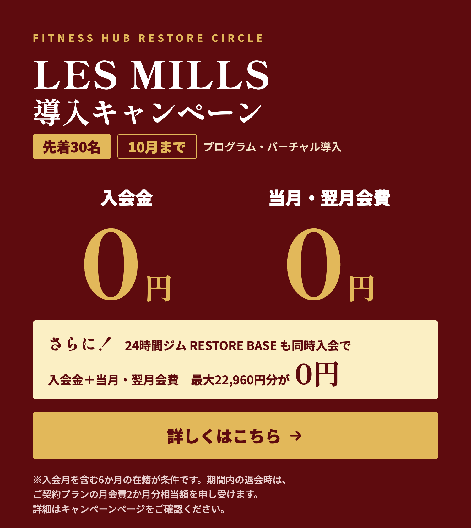 RESTORE CIRCLE LES MILLS導入キャンペーン 先着30名 入会金0円・当月翌月会費0円（条件あり）