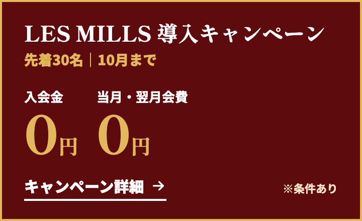 LES MILLS導入キャンペーンの詳細