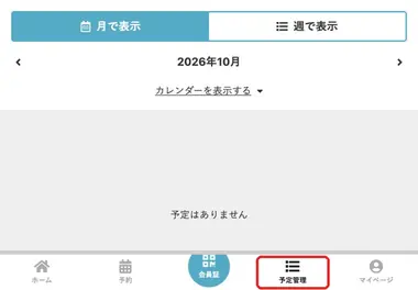 予定管理画面と「予定管理」タブの位置