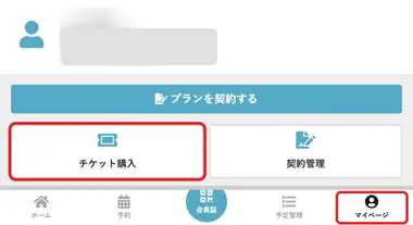 マイページ画面。「チケット購入」ボタンと「マイページ」タブの位置