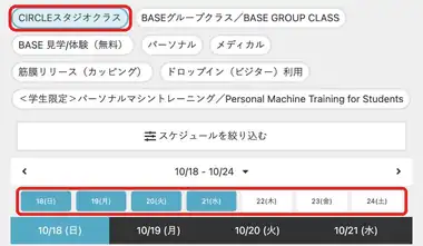 予約画面。「CIRCLEスタジオクラス」と日付ボタンの位置